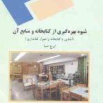 شیوه بهره گیری از کتابخانه و منابع آن آشنایی با کتابخانه و اصول کتابداری ( ایرج صبا )