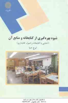 شیوه بهره گیری از کتابخانه و منابع آن آشنایی با کتابخانه و اصول کتابداری ( ایرج صبا )