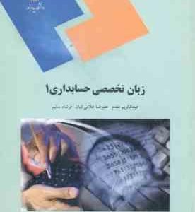زبان تخصصی حسابداری 1 ( عبد الکریم مقدم علیرضا غلامی کیان فرشاد سلیم )
