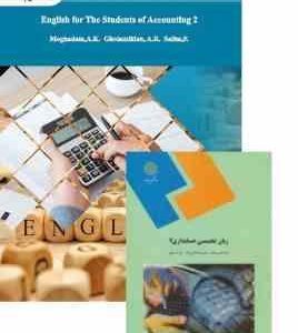 زبان تخصصی حسابداری 2 ( عبد الکریم مقدم علیرضا غلامی کیان فرشاد سلیم )