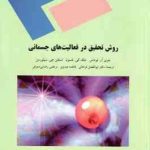 روش تحقیق در فعالیت های جسمانی ( توماس نلسون سیلورمن فراهانی عبدوی رضایی صوفی )