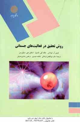 روش تحقیق در فعالیت های جسمانی ( توماس نلسون سیلورمن فراهانی عبدوی رضایی صوفی )