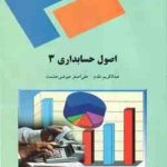 اصول حسابداری 3 ( عبد الکریم مقدم علی اصغر عیوضی حشمت )