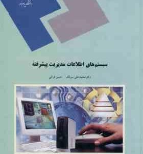 سیستم های اطلاعات مدیریت پیشرفته ( محمد علی سرلک حسن فراتی ) ویراست جدید