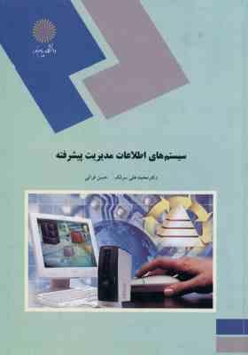 سیستم های اطلاعات مدیریت پیشرفته ( محمد علی سرلک حسن فراتی ) ویراست جدید