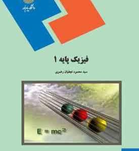 فیزیک پایه 1 ( محمود نجفیان رضوی )