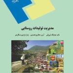 مدیریت تولیدات روستایی ( هوشنگ ایروانی آرزو مختاری حصاری زهرا زارعی دستگردی )