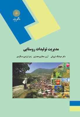 مدیریت تولیدات روستایی ( هوشنگ ایروانی آرزو مختاری حصاری زهرا زارعی دستگردی )