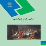 آشنایی با کلیات علوم اسلامی ( سید علی دانش پور )