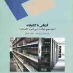 آشنایی با کتابخانه ( شریف مقدم نیک کار ) شیوه صحیح استفاده از منابع چاپی والکترونیکی