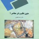 متون نظم و نثر معاصر 1 ( رضا ناظمیان )