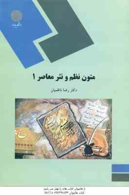 متون نظم و نثر معاصر 1 ( رضا ناظمیان )