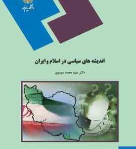 اندیشه های سیاسی در اسلام و ایران ( دکتر سید محمد موسوی )