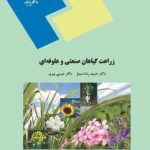 زراعت گیاهان صنعتی و علوفه ای ( حمید رضا مبصر عیسی پیری )