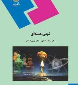 شیمی هسته ای ( سعید محمدی زرین اسحقی )