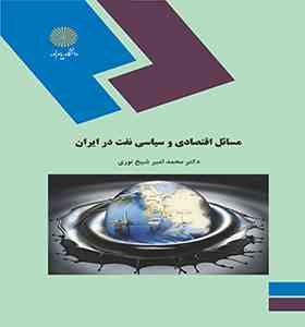 مسائل اقتصادی و سیاسی نفت در ایران ( دکتر محمد امیر شیخ نوری )