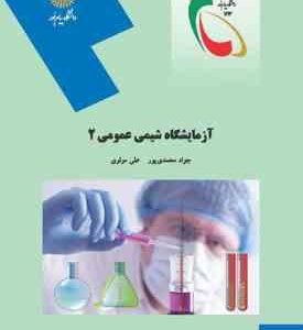 آزمایشگاه شیمی عمومی 2 ( جواد محمد پور علی مولوی )