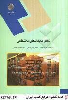 نظام کتابخانه های دانشگاهی ( شریف مقدم موسوی چمنی حسینی )