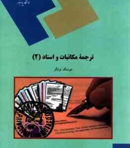 ترجمه مکاتبات و اسناد 2 ( هوشنگ توانگر)