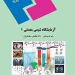 آزمایشگاه شیمی معدنی 1 ( قدیم خانی سقط فروش )