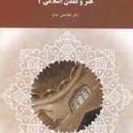 هنر و تمدن اسلامی 2 ( غلامعلی حاتم )