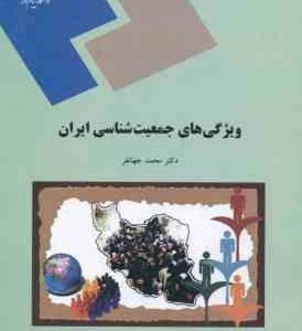 ویزگی های جمعیت شناسی ایران ( دکتر محمد جهانفر )