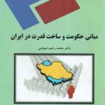 مبانی حکومت و ساخت قدرت در ایران ( محمد رحیم عیوضی )