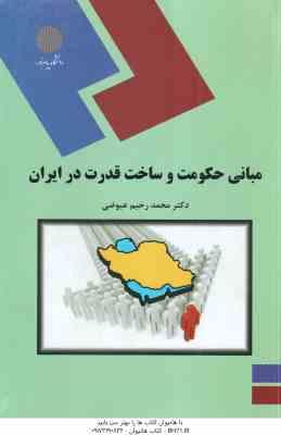 مبانی حکومت و ساخت قدرت در ایران ( محمد رحیم عیوضی )