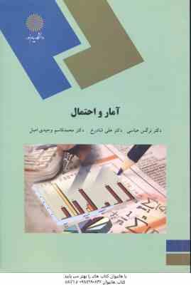 آمار و احتمال ( عباسی شادرخ وحیدی اصل )