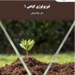 فیزیولوژی گیاهی 1 (مه لقا قربانلی)