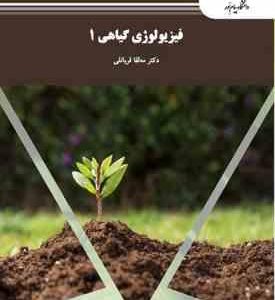 فیزیولوژی گیاهی 1 (مه لقا قربانلی)