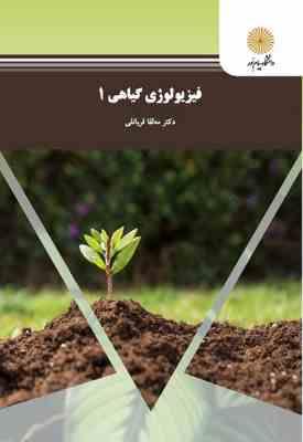 فیزیولوژی گیاهی 1 (مه لقا قربانلی)