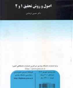 اصول و روش تحقیق 1 و 2 ( حسین فرهادی )