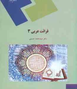 قرائت عربی 3 ( محمد حسینی )