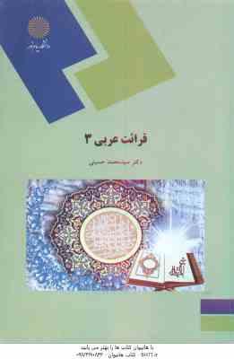 قرائت عربی 3 ( محمد حسینی )