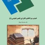 نصوص من النظم و النثر فی العصر العباسی 1 ( محمد رضا میرزانیا )