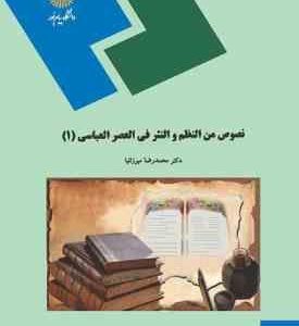 نصوص من النظم و النثر فی العصر العباسی 1 ( محمد رضا میرزانیا )