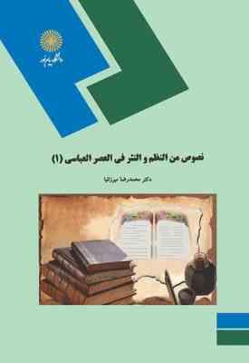 نصوص من النظم و النثر فی العصر العباسی 1 ( محمد رضا میرزانیا )