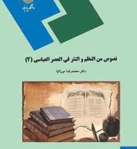 نصوص من النظم و النثر فی العصر العباسی 2 ( محمدرضا میرزانیا )
