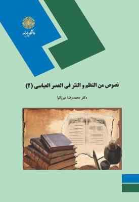 نصوص من النظم و النثر فی العصر العباسی 2 ( محمدرضا میرزانیا )