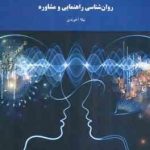 روان شناسی راهنمایی و مشاوره ( نیلا آخوندی )