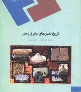 تاریخ تمدن های مشرق زمین ( باقر علی عادلفر صالح امین پور )