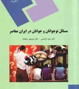 مسائل نوجوانان و جوانان در ایران معاصر ( منیژه کرباسی منوچهر وکیلیان )