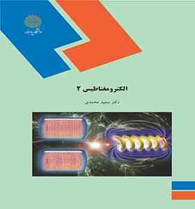 الکترو مغناطیس 2 ( سعید محمدی )