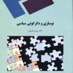 نوسازی و دگرگونی سیاسی ( دکتر پرویز دلیرپور )