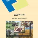 سیاست کشاورزی ( محسن شوکت فدایی محمود خلیلی )