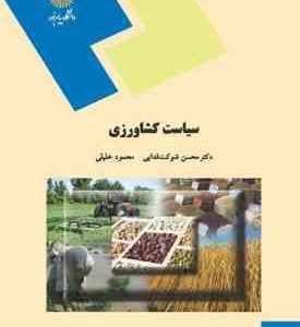 سیاست کشاورزی ( محسن شوکت فدایی محمود خلیلی )