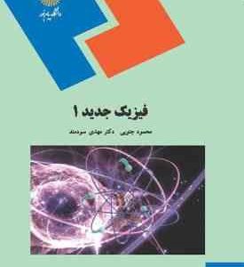 فیزیک جدید 1 ( محمود جنوبی مهدی سودمند )