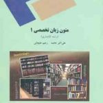 متون زبان تخصصی 1 ( علی اکبر خاصه رحیم علیجانی ) رشته کتابداری