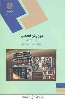 متون زبان تخصصی 1 ( علی اکبر خاصه رحیم علیجانی ) رشته کتابداری